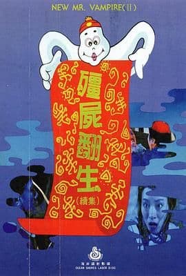 僵尸再翻生海报