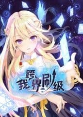 我跨界刷级 动态漫画海报