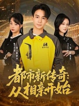 都市新传奇：从相亲开始海报