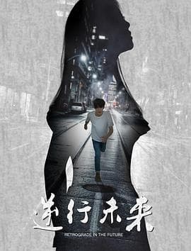 逆行未来海报