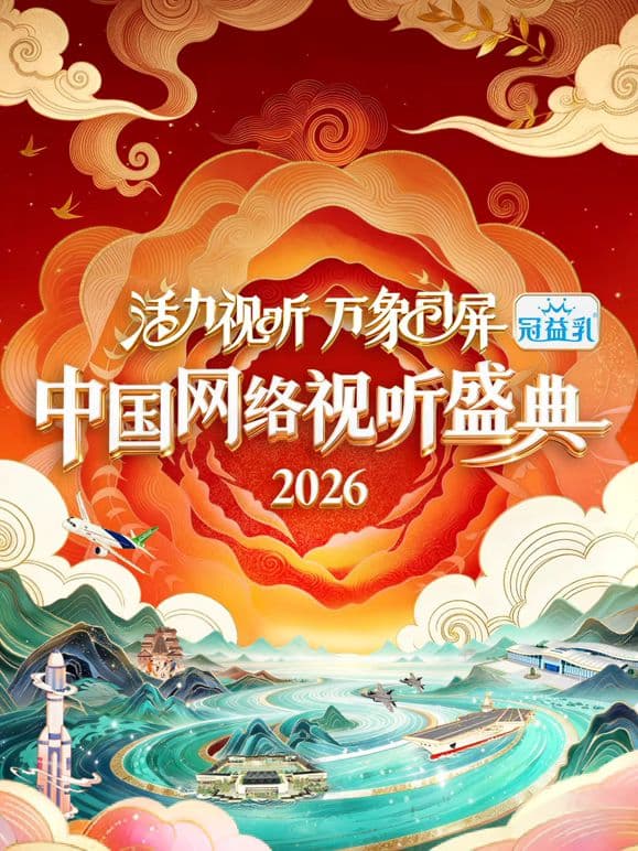 活力视听万象同屏海报