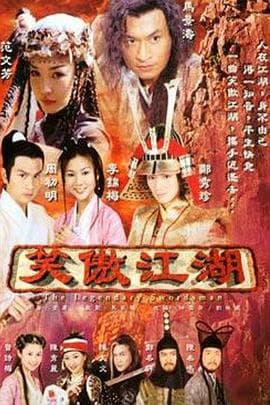 笑傲江湖海报