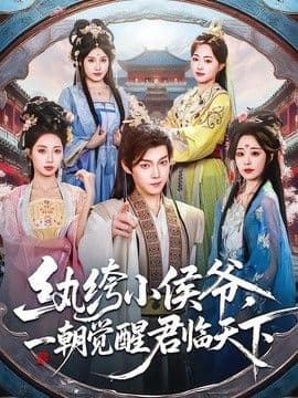 纨绔小侯爷，一朝觉醒君临天下海报