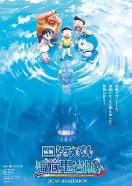 哆啦A梦，新大雄的海底鬼岩城 (2026)海报