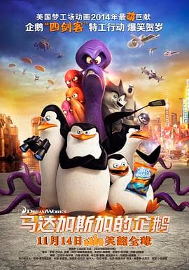 马达加斯加的企鹅(粤语版)海报