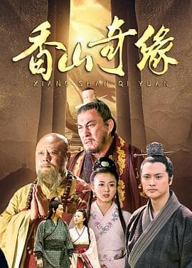 香山奇缘海报