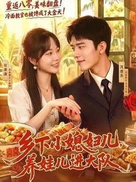 乡下小媳妇儿，养娃儿进大队海报
