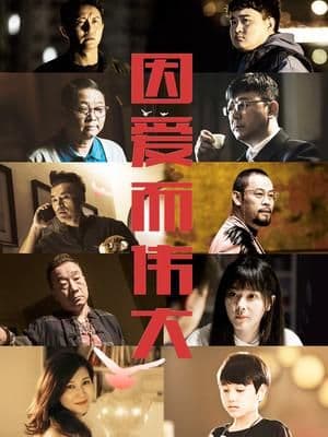 因爱而伟大海报
