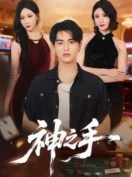 神之手（2026）海报