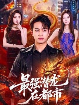 最强潜龙在都市海报
