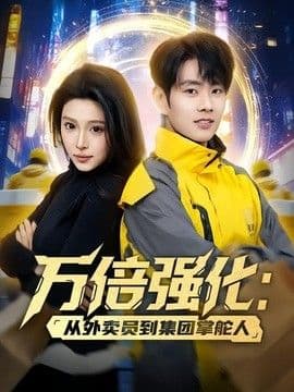 万倍强化：从外卖员到集团掌舵人海报