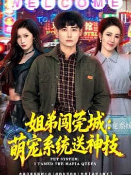 姐弟闯莞城：萌宠系统送神技海报
