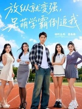 放纵就变强，呆萌学霸倒追我海报