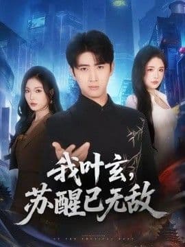我叶玄，苏醒已无敌海报