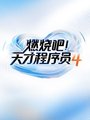 燃烧吧天才程序员 第四季海报