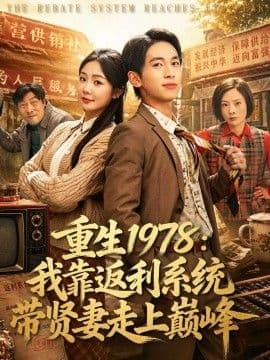 重生1978：我靠返利系统带贤妻走上巅峰海报
