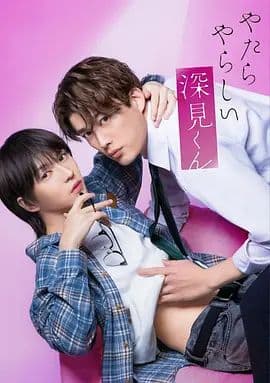 胡乱的深见君（2026）海报