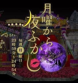 周一开始便熬夜 2025海报