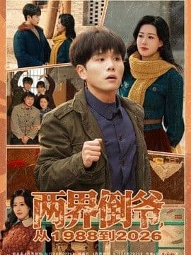两界倒爷，从1988到2026海报