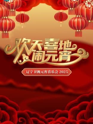 欢天喜地闹元宵海报