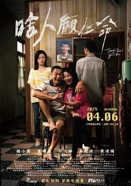 啥人顾性命海报