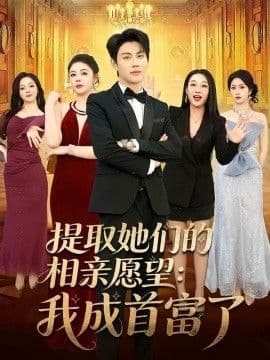 提取她们的相亲愿望：我成首富了海报