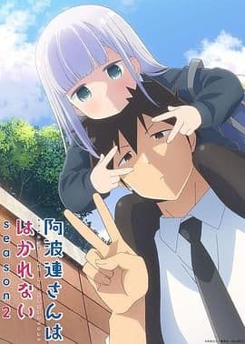 不会拿捏距离的阿波连同学 第二季海报
