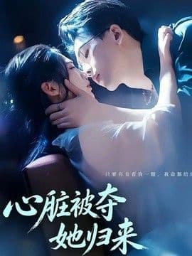 心脏被夺她归来海报