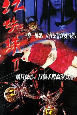 红蜘蛛2海报