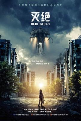 灭绝2018(国语版)海报
