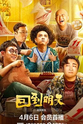 回到明天海报