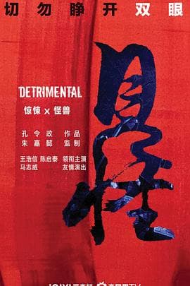 见怪粤语版海报