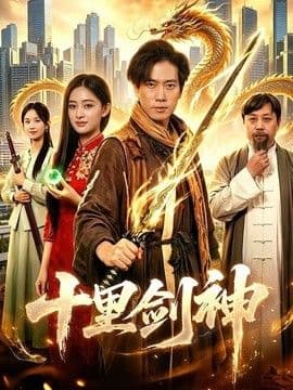 十里剑神海报
