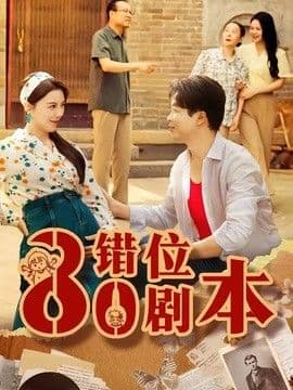 八零错位剧本海报