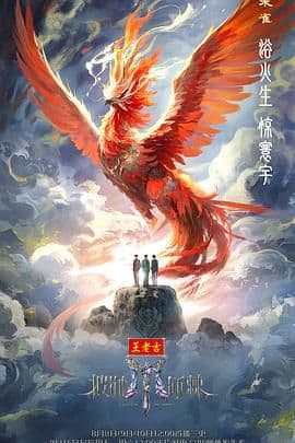 披荆斩棘2025海报