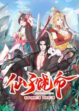 仙子饶命 动态漫画海报