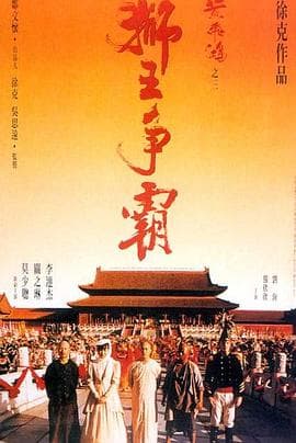 黄飞鸿之三:狮王争霸海报