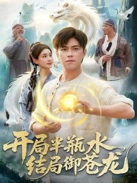 开局半瓶水，结局御苍龙海报
