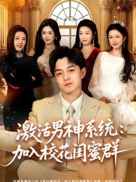 激活男神系统：加入校花闺蜜群海报