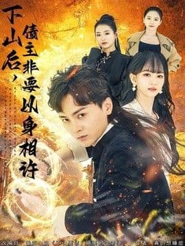 下山后，债主非要以身相许（都市：下山要债，竟要到个老婆）海报