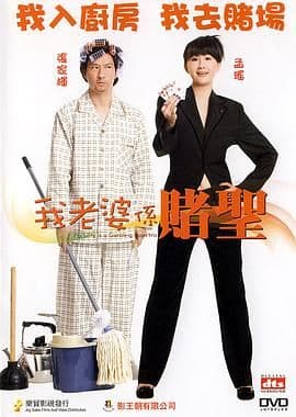 我的老婆是赌圣（普通话版）海报