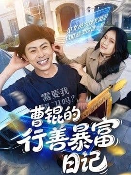 曹锟的行善暴富日记海报