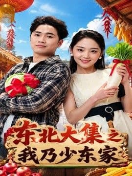 东北大集之我乃少东家海报