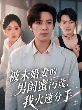 被未婚妻的男闺蜜污蔑，我火速分手海报