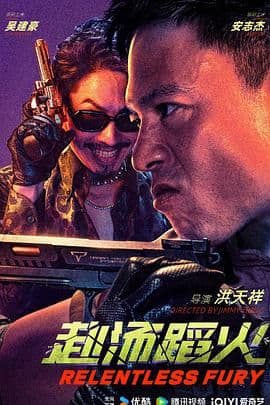 赴汤蹈火海报