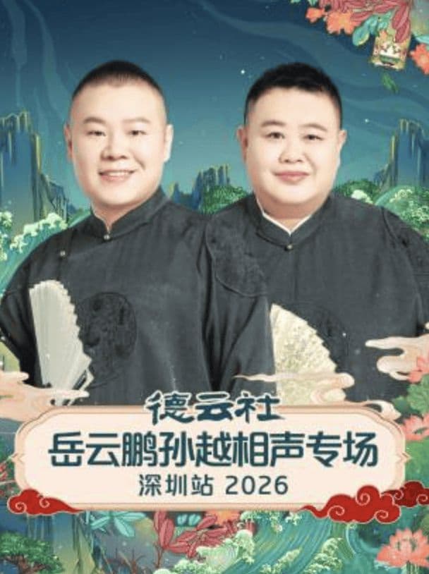 德云社岳云鹏孙越相声专场深圳站2026海报