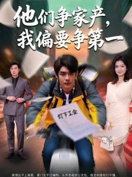 他们争家产，我偏要争第一海报