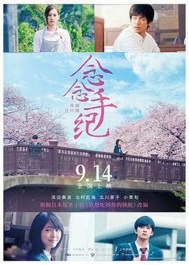 念念手纪(国语版)海报