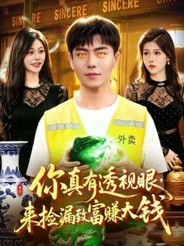 你真有透视眼，来捡漏致富赚大钱海报