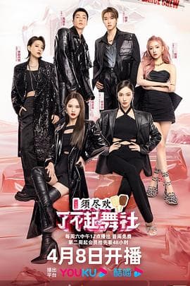 了不起!舞社 第二季海报